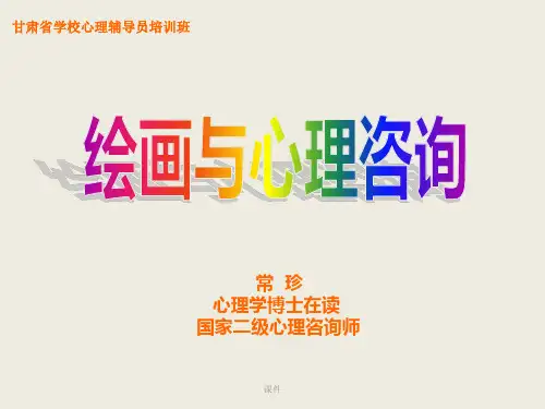 绘画与心理咨询 ppt课件