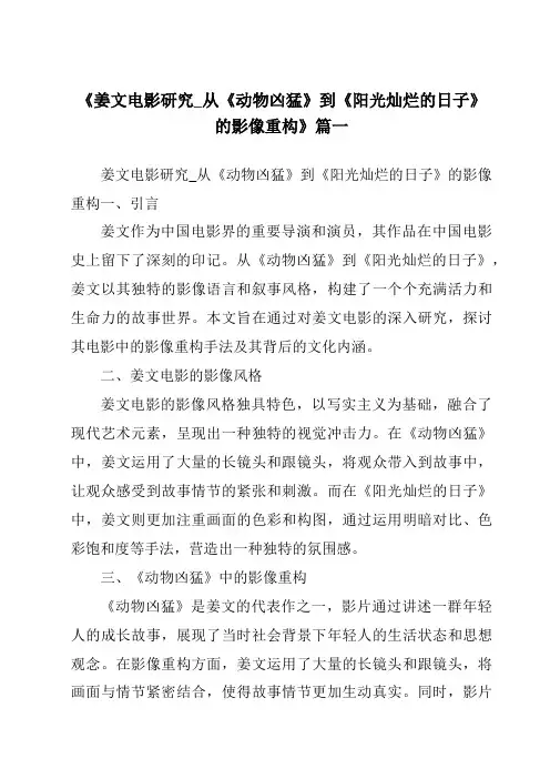 《2024年姜文电影研究_从《动物凶猛》到《阳光灿烂的日子》的影像重构》范文