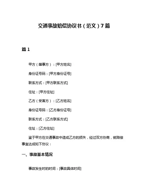 交通事故赔偿协议书(范文)7篇