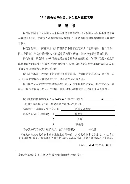 2013B数学建模国赛论文