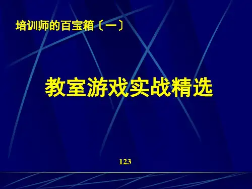 最新培训师的互动游戏