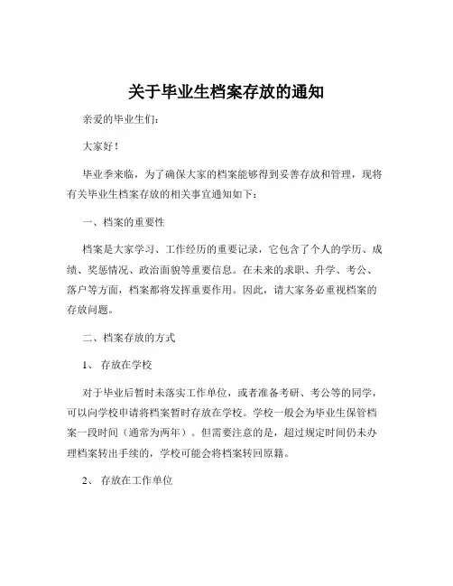 关于毕业生档案存放的通知