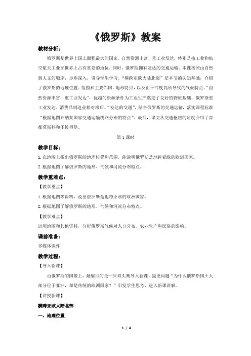 《俄罗斯》第1课时公开课教案【地理人教七年级下册】