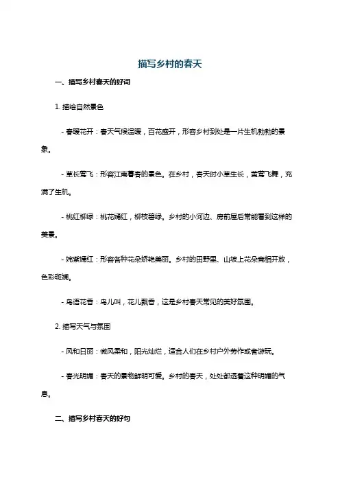 描写乡村的春天