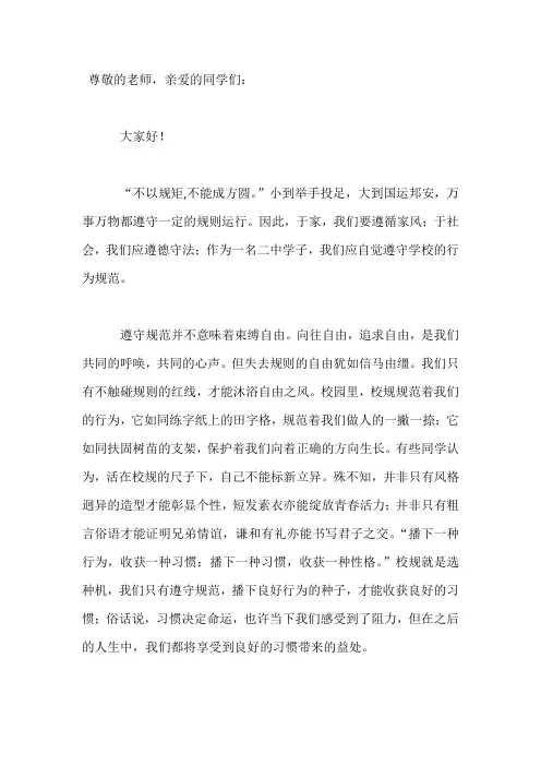 国旗下演讲------心有规则 行有规范