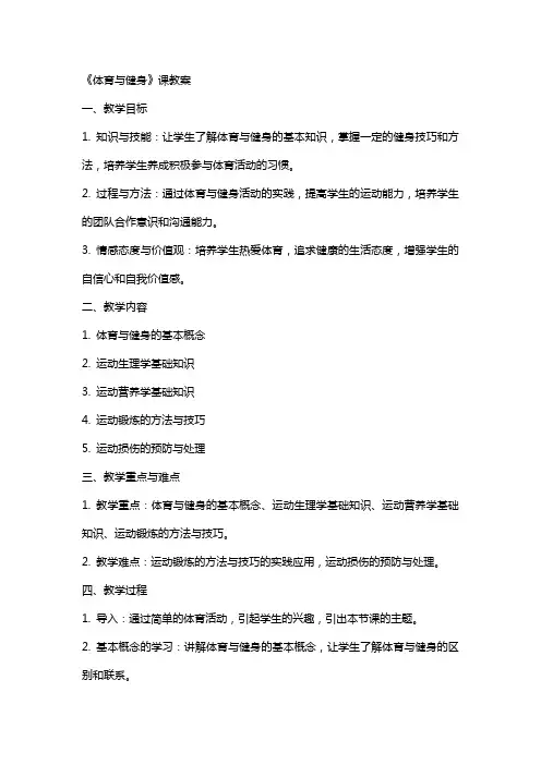 《体育与健身》课教案
