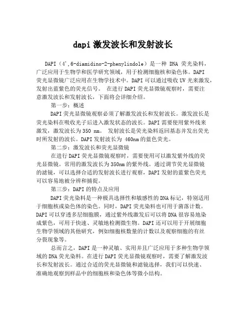 dapi激发波长和发射波长