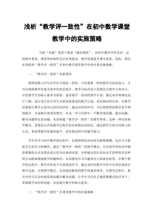 浅析“教学评一致性”在初中数学课堂教学中的实施策略
