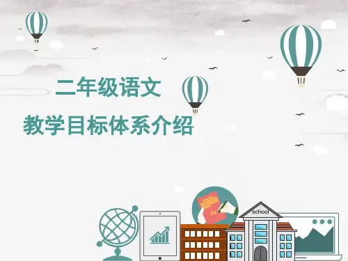二年级上册语文课件-教材介绍 教部编版(共137张PPT)演示PPT课件