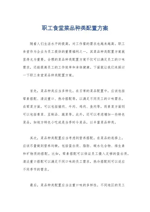 职工食堂菜品种类配置方案