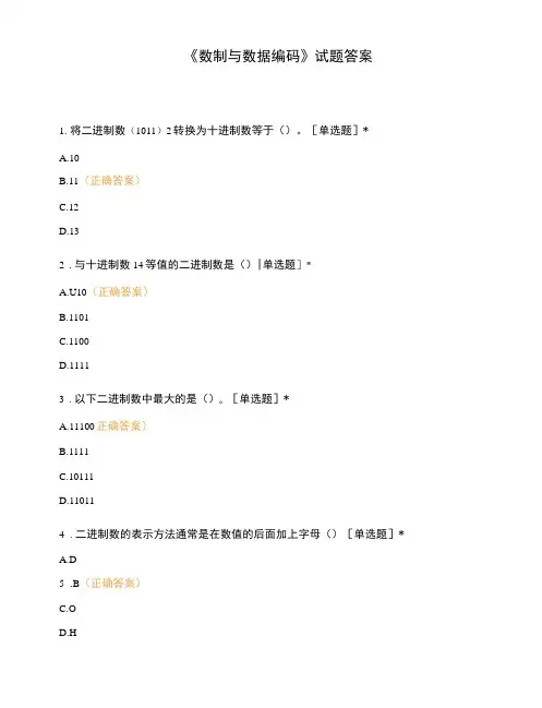 《数制与数据编码》试题答案