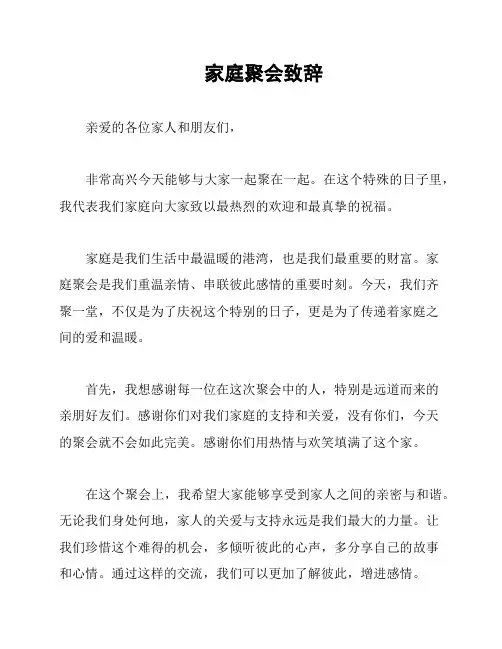 家庭聚会致辞