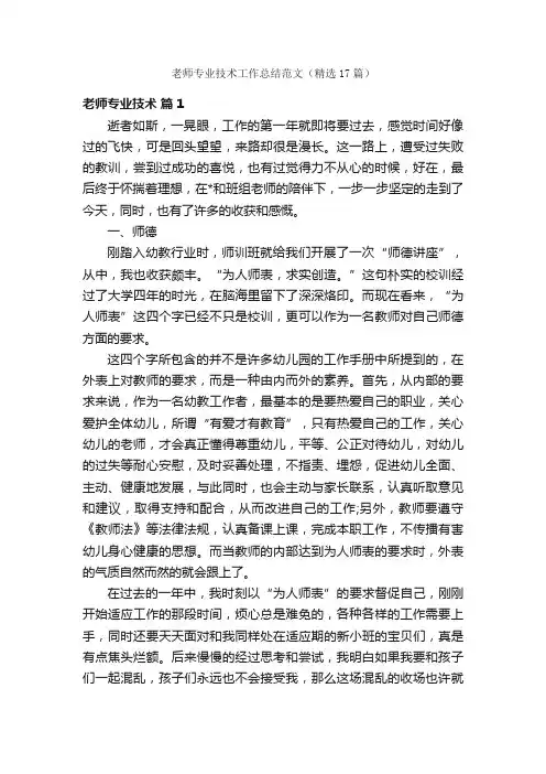 老师专业技术工作总结范文（精选17篇）