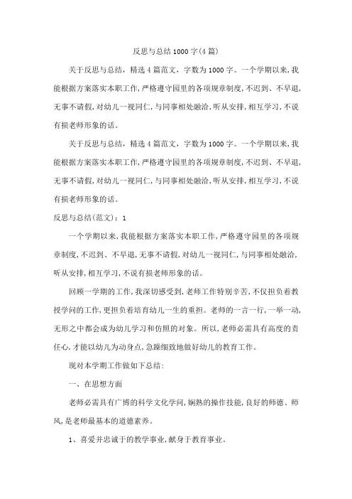 反思与总结1000字(4篇)