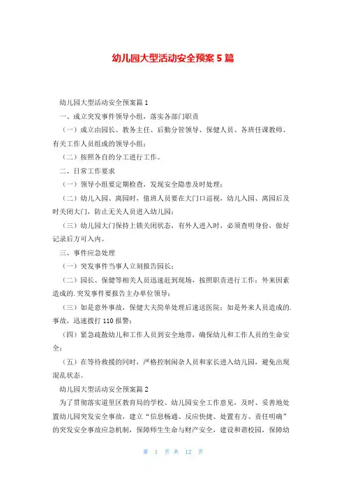 幼儿园大型活动安全预案5篇