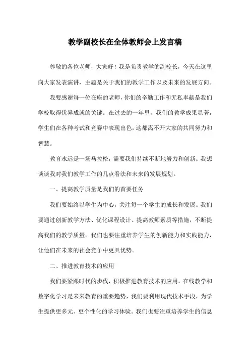 教学副校长在全体教师会上发言稿