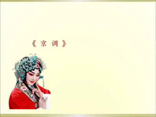 人音版五年级下册音乐京调课件