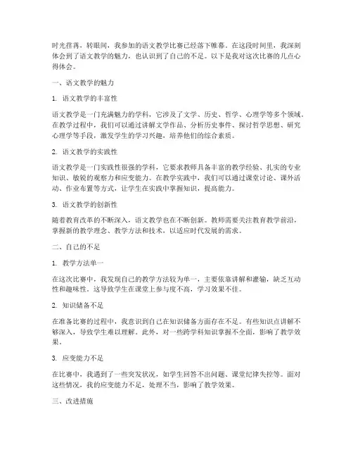 语文教学比赛心得体会