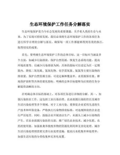 生态环境保护工作任务分解落实