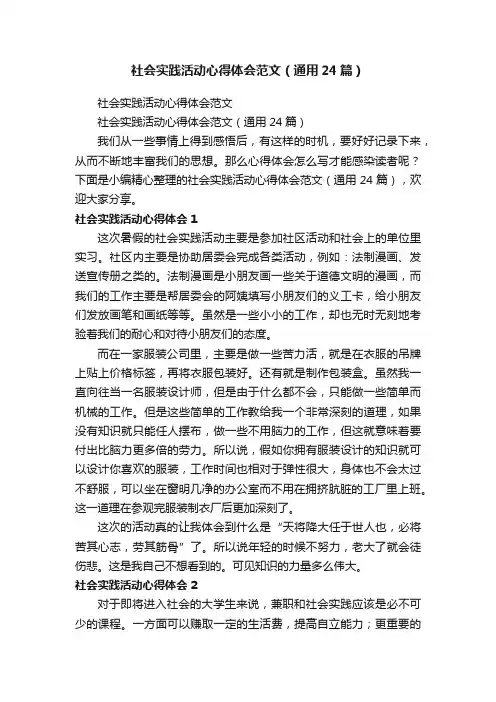 社会实践活动心得体会范文（通用24篇）