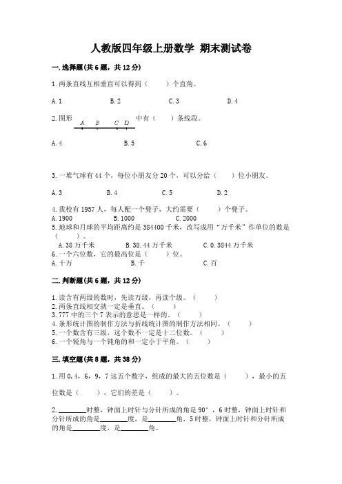 人教版四年级上册数学-期末测试卷及完整答案(历年真题)