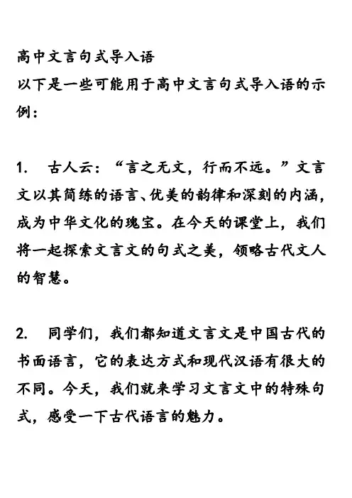 高中文言句式导入语