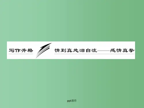 高三语文一轮复习 1.4写作升格 情到真处泪自流—感情真挚