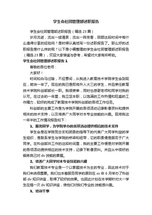 学生会社团管理部述职报告（精选23篇）