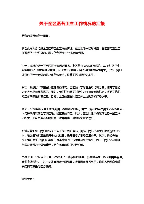 关于全区医药卫生工作情况的汇报