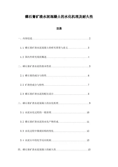 磷石膏矿渣水泥混凝土的水化机理及耐久性
