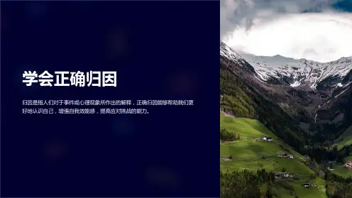 《学会正确归因》课件