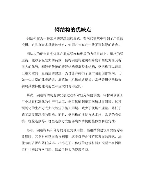 钢结构的优缺点