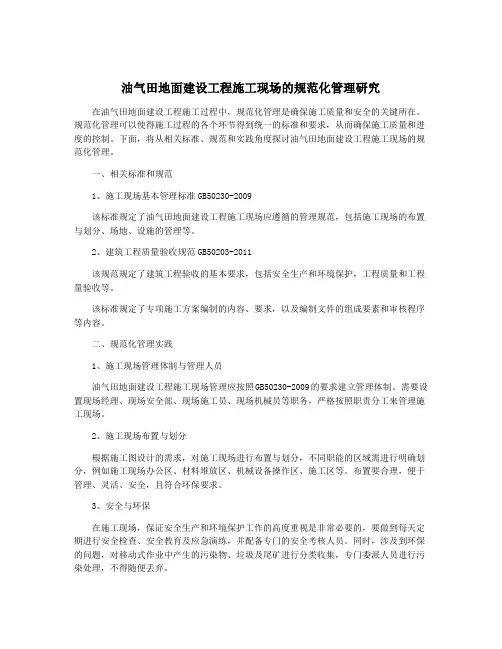 油气田地面建设工程施工现场的规范化管理研究