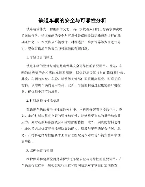 铁道车辆的安全与可靠性分析