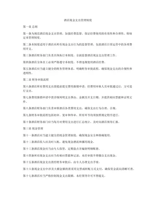 酒店现金支出管理制度