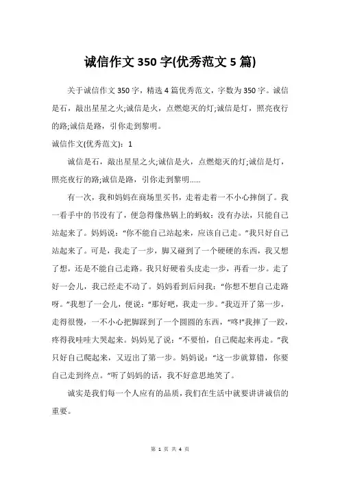 诚信作文350字(优秀范文5篇)