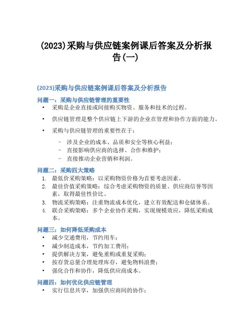 (2023)采购与供应链案例课后答案及分析报告(一)