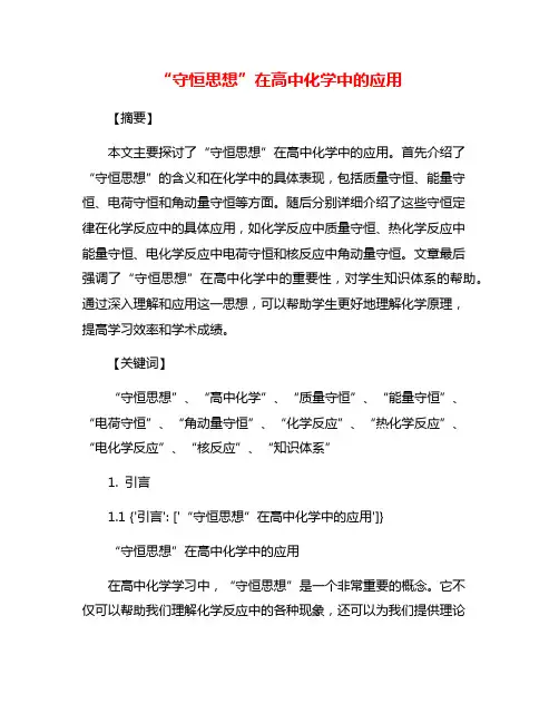 “守恒思想”在高中化学中的应用