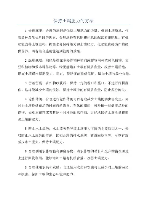 保持土壤肥力的方法
