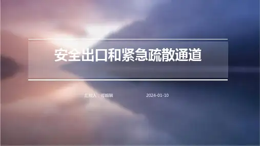 安全出口和紧急疏散通道