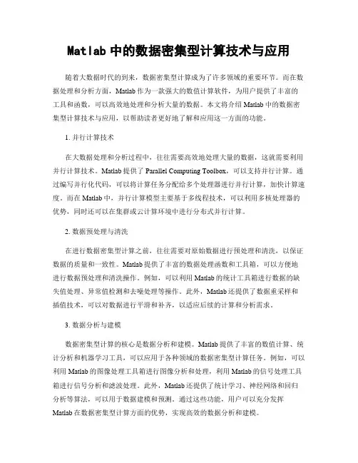 Matlab中的数据密集型计算技术与应用