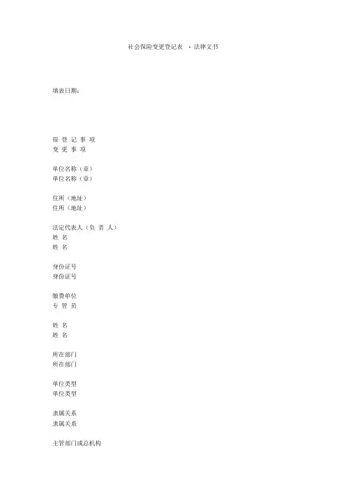 社会保险变更登记表  - 法律文书 