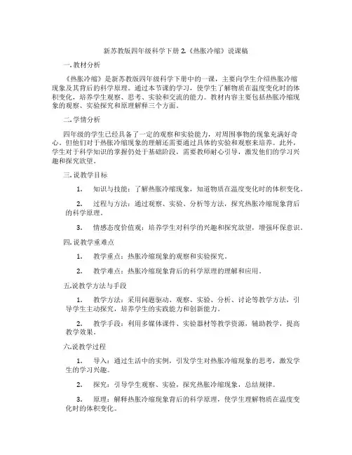 新苏教版四年级科学下册2.《热胀冷缩》说课稿