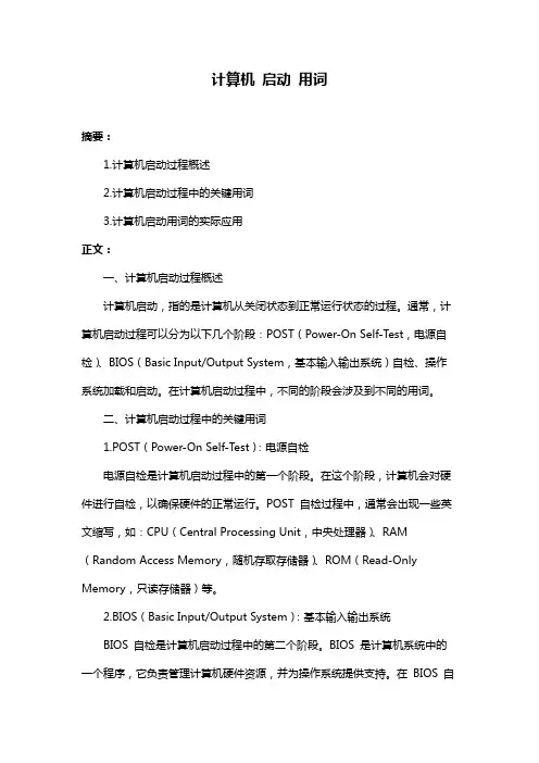 计算机 启动 用词
