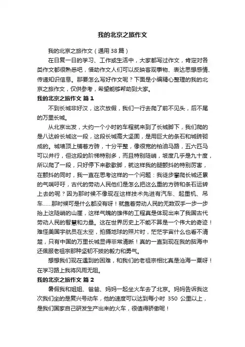 我的北京之旅作文