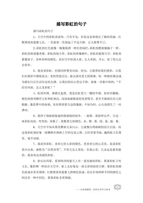 描写彩虹的句子