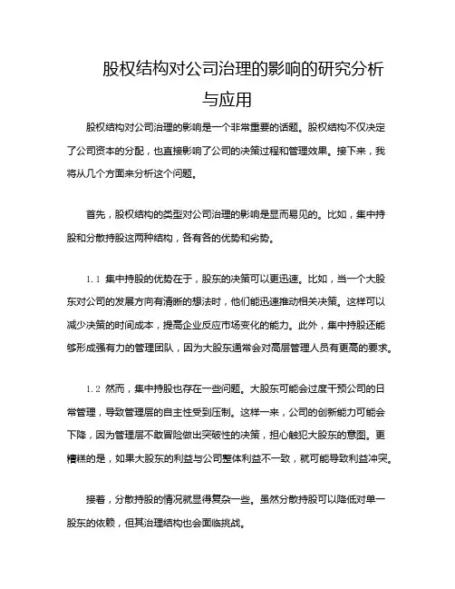股权结构对公司治理的影响的研究分析与应用
