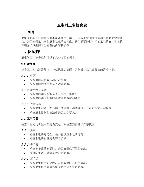 卫生间卫生检查表