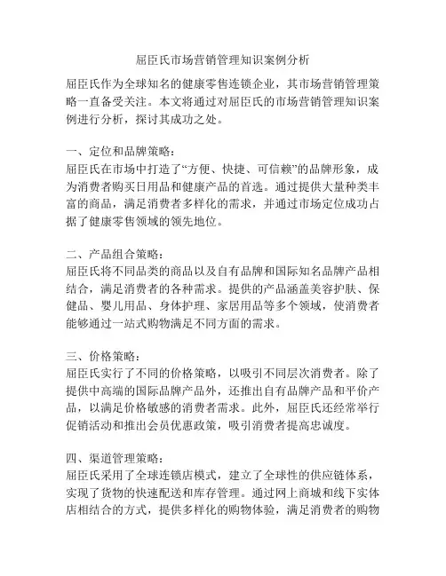 屈臣氏市场营销管理知识案例分析