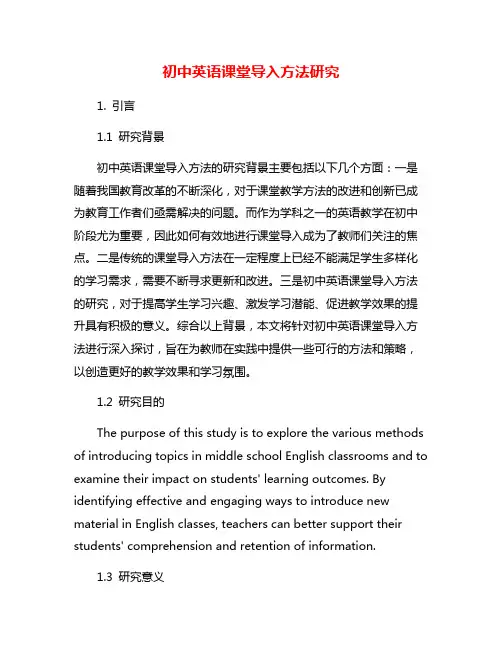 初中英语课堂导入方法研究
